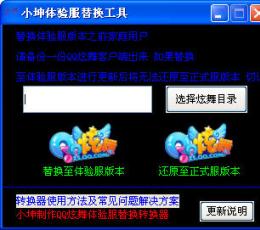 小坤炫舞体验服转换器 V3.5.6 绿色免费版