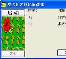 皮卡丘之回忆版修改版+2