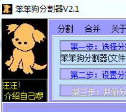 笨笨狗分割器 V2.1 绿色版