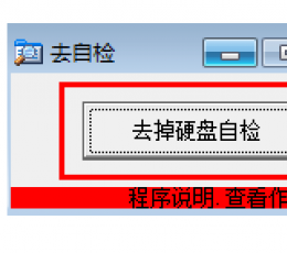取消硬盘开机自检工具 V2.1