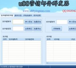 u88营销邮件群发器 V3.0 绿色版