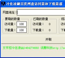 刷百度流量下载量工具