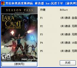 劳拉和奥西里斯神庙修改器+5