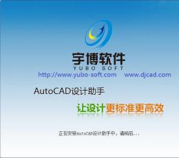 宇博AutoCAD设计师助手 V1.1.0 