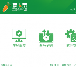 萝卜菜一键重装系统 V6.3.0 