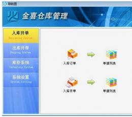 金喜仓库管理软件 V4.63 免费版