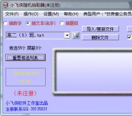 小飞侠随机抽取器 V5.3.85 免费安装版