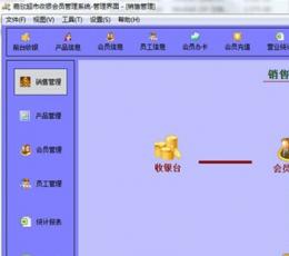嘉欣超市收银会员管理 V2.0 