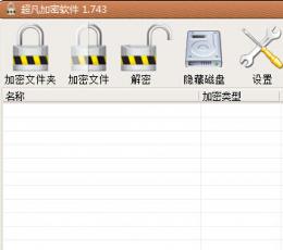 超凡文件夹加密软件 V1.743 绿色版