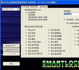 CAD图纸加密软件SmartLock A型锁 V4.2 