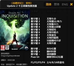 龙腾世纪3审判Update2属性修改器+13