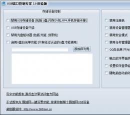 USB端口控制专家 V2.0 正式版