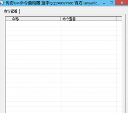 传奇gm命令查看器 V1.0 绿色版