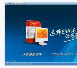 易售(Esale)服装销售管理软件 V7.5.5.5 