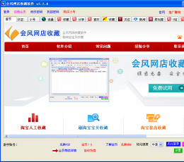 会风网店收藏软件 V2.2.6 