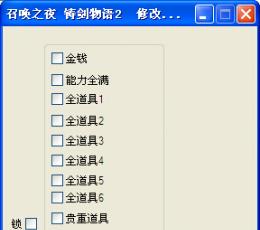 召唤之夜:铸剑物语2修改器+12