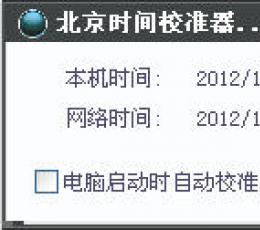 【时间校准软件】北京时间校准软件_电脑时间