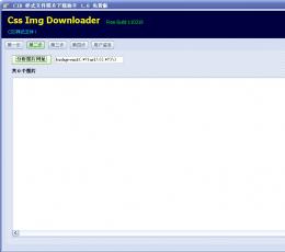 CSS样式图片下载助手 V1.2.11.5 绿色版