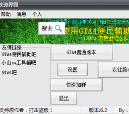 侠盗赛车手4便民启动器 V6.2 绿色版