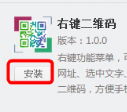右键二维码插件 V1.0.0 绿色版