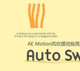 AE风吹摆动摇晃脚本(Auto Sway) V1.72 最新版