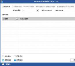 Pinterest关键词搜集工具 V1.5.1 绿色中文版