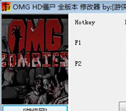 OMGHD僵尸修改器+2