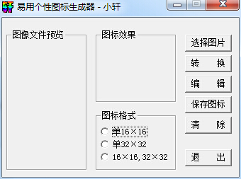 小轩个性图标生成器 V1.0 绿色版