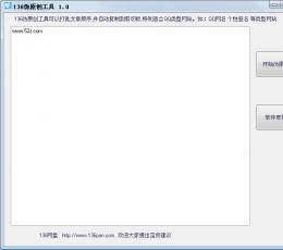 136伪原创工具 V1.0 绿色版