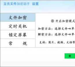 豆壳文件加密助手 V1.2.3391 正式版
