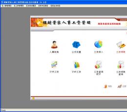 理财管家人事工资管理系统 V6.30 