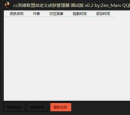 cc英雄联盟自定义皮肤管理器 V1.5.8 绿色版