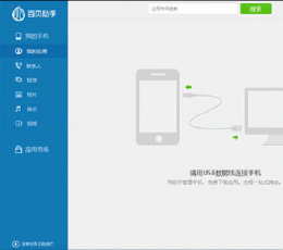 百贝手机助手 V1.0.4.1 最新版