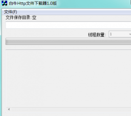白牛HTTP文件下载器 V1.0 绿色版