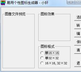 小轩个性图标生成器 V1.0 绿色版