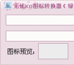 无忧ico图标转换器 V1.01 绿色版