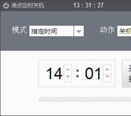 准时定时关机器 V1.0 正式版