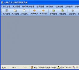 文迪公文与档案管理系统 V3.80