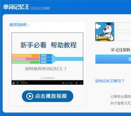 单词记忆王 V2.0.7.1099 