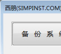 Simpinst西朋系统重装工具 V3.0.1 