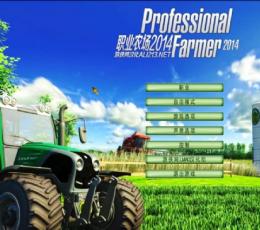 职业农场2014白金版无限金钱修改器 V2.145 h4x0r版