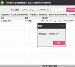 5sing音乐基地批量解析下载工具 V1.01 绿色免注册版