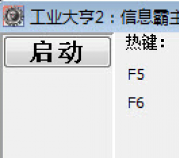 工业大亨2信息霸主修改器+2