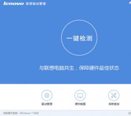 Lenovo联想驱动管理 V2.0.1024 正式版