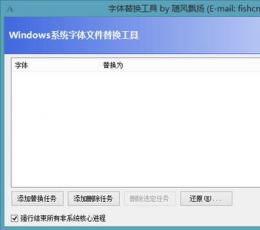 win8.1字体替换工具 V1.6.0.2 绿色中文版