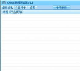 CNOS新闻阅读器 V1.6 绿色免费版