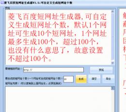 菱飞百度短网址生成器 V3.5 绿色版