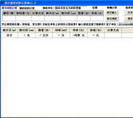 原木锯材材积计算器 V3.4 便捷版