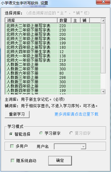 汉易小学语文生字听写软件 V1.6.4 官方版