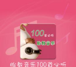 胎教音乐100首必听 V1.0.4 安卓版